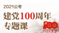 建党100周年公基专题课